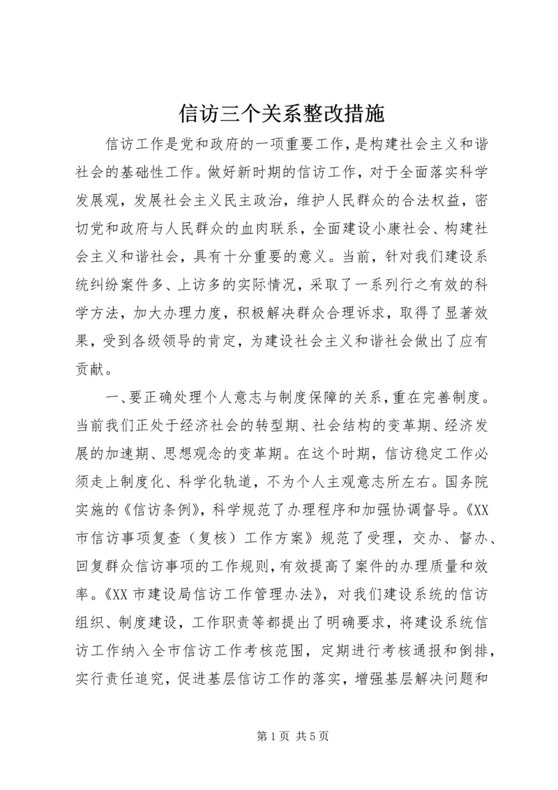 信访三个关系整改措施.docx