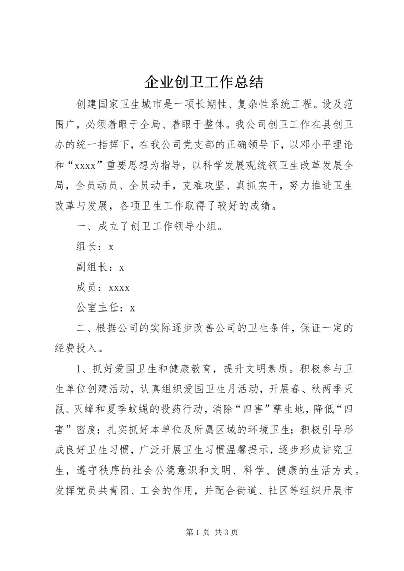 企业创卫工作总结.docx