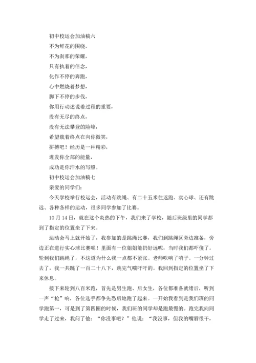 初中校运会加油稿精选10篇.docx