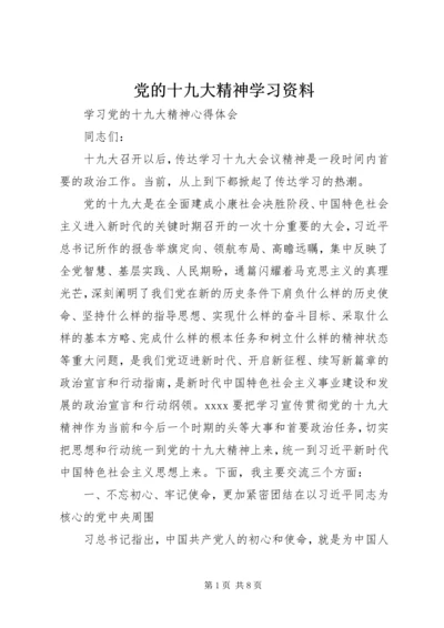 党的十九大精神学习资料.docx