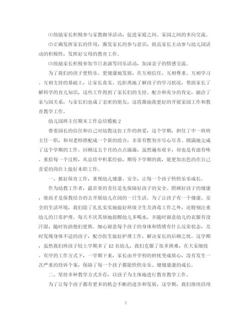 精编之幼儿园班主任期末工作总结模板.docx