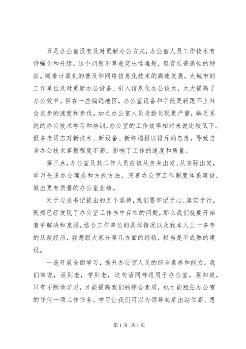 关于“五个坚持”提升办公室工作效能的经验交流发言.docx