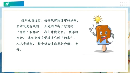 9生活离不开规则（课件）（共20张PPT）（全一课）