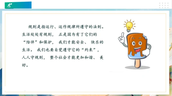 9生活离不开规则（课件）（共20张PPT）（全一课）
