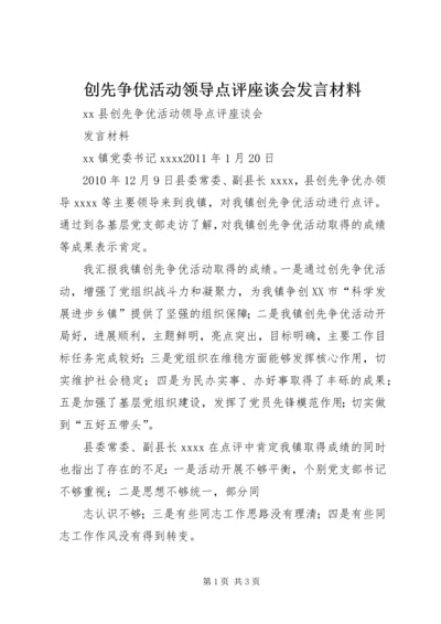 创先争优活动领导点评座谈会发言材料.docx