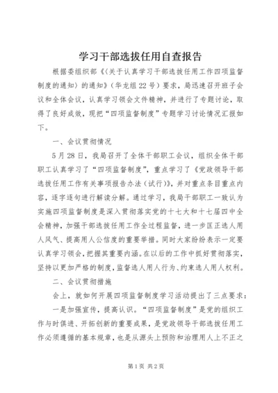 学习干部选拔任用自查报告.docx