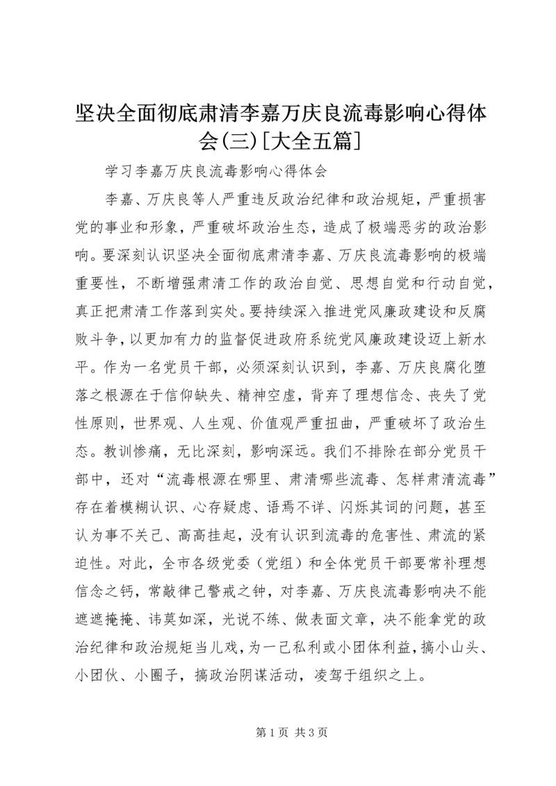坚决全面彻底肃清李嘉万庆良流毒影响心得体会(三)[大全五篇] (4).docx