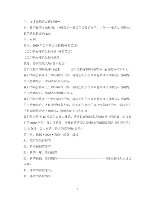 精编之经典范文房产公司年会主持稿.docx