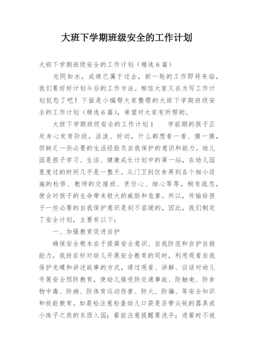 大班下学期班级安全的工作计划_2.docx