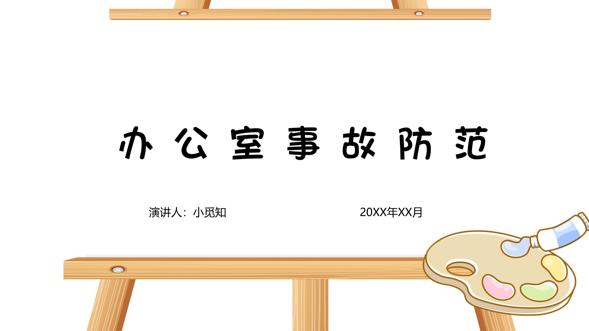 橙色卡通安全经验分享办公室事故防范PPT模板