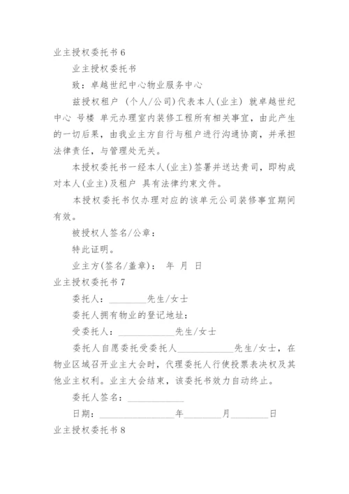 业主授权委托书_1.docx