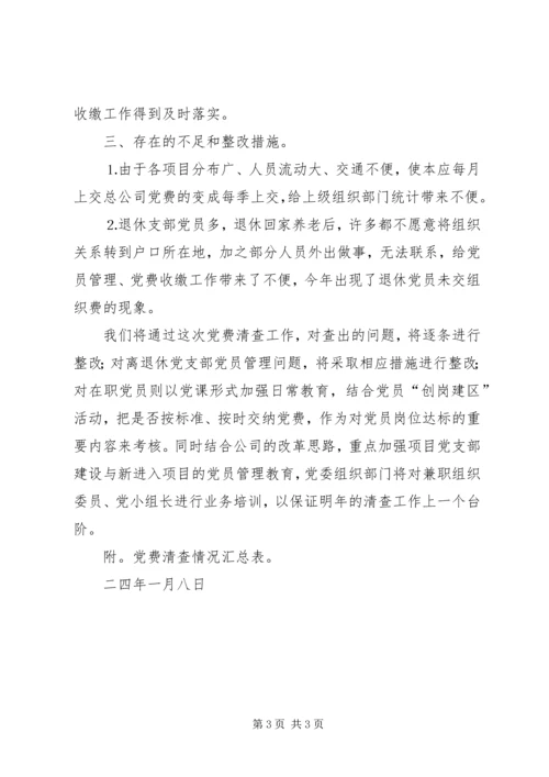 广铁二公司二○○三年党费清查工作报告 (2).docx