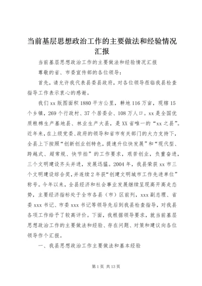 当前基层思想政治工作的主要做法和经验情况汇报 (5).docx