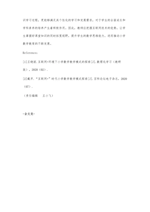 互联网+时代小学数学教学模式探索.docx