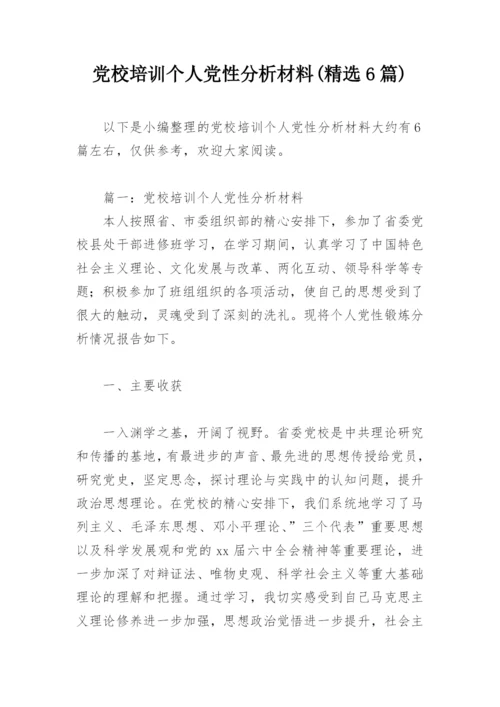 党校培训个人党性分析材料(精选6篇).docx