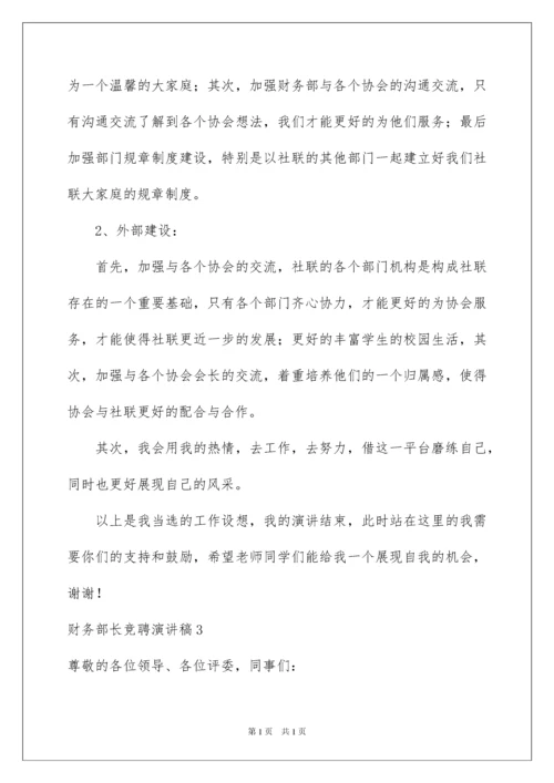 2022财务部长竞聘演讲稿.docx