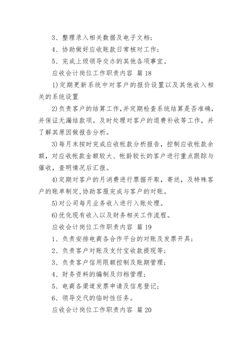 应收会计岗位工作职责内容.docx