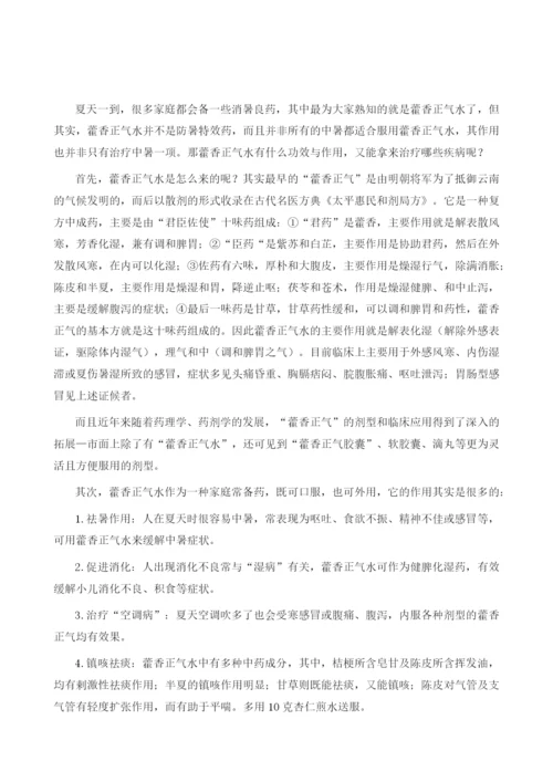 你真的了解藿香正气水吗.docx