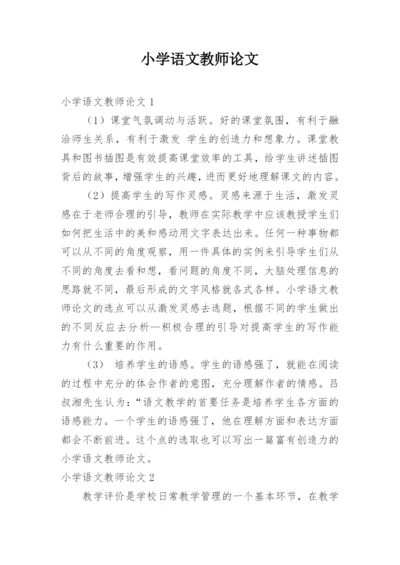 小学语文教师论文.docx