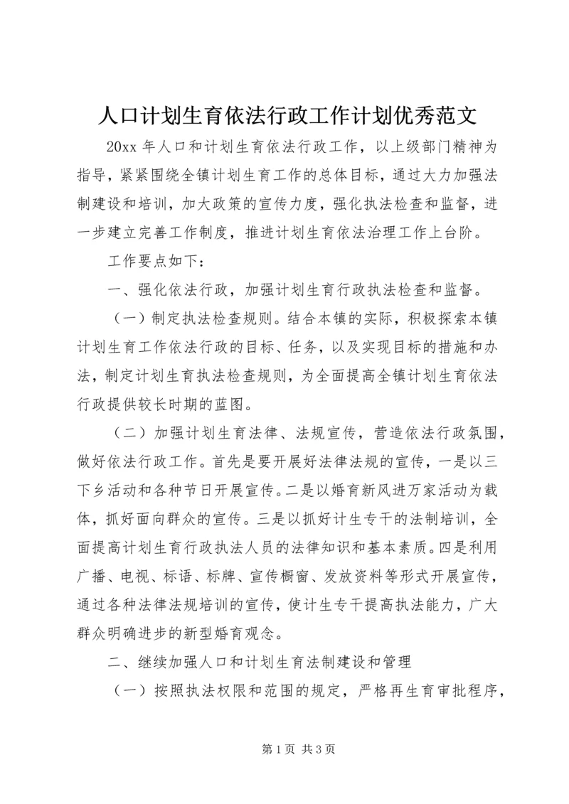 人口计划生育依法行政工作计划优秀范文.docx