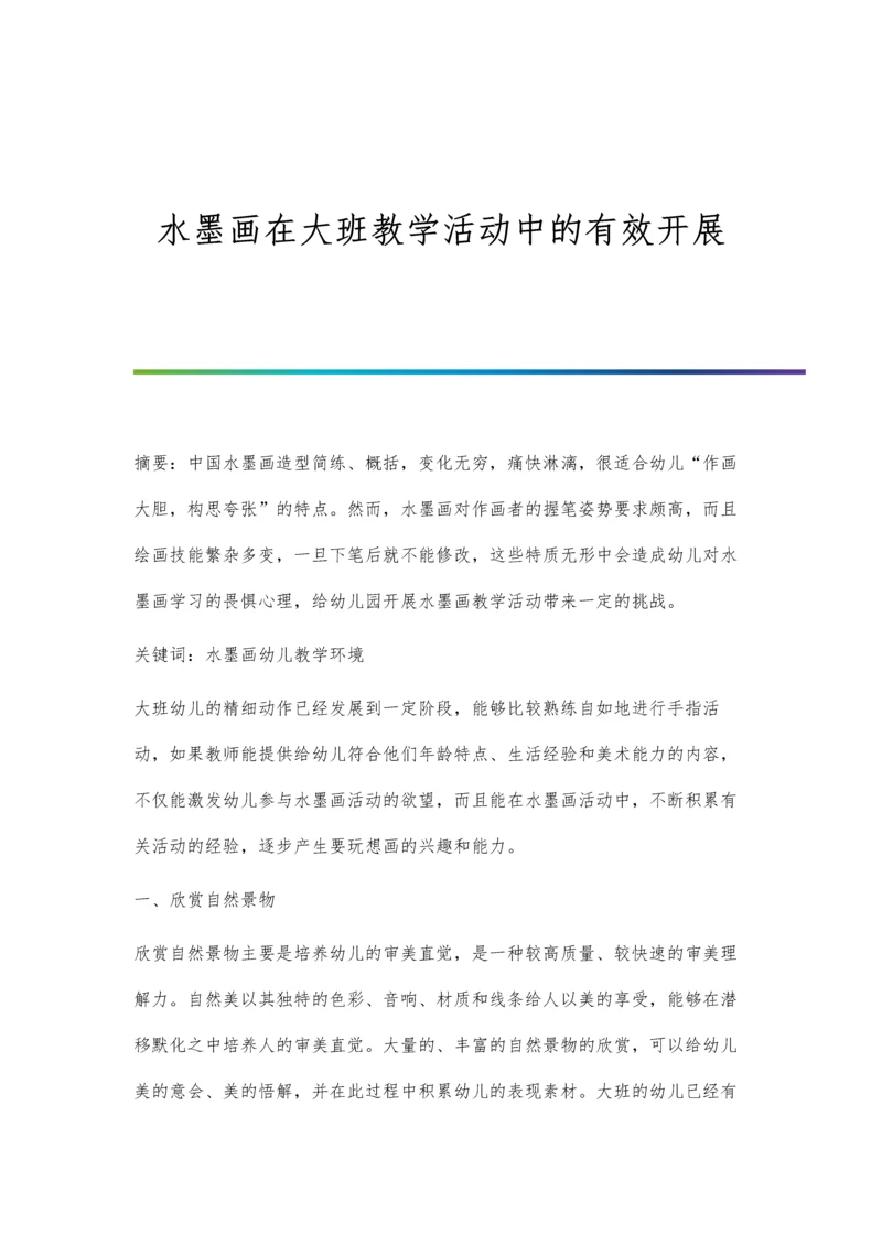 水墨画在大班教学活动中的有效开展.docx