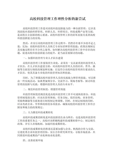 高校科技管理工作理性分析的新尝试