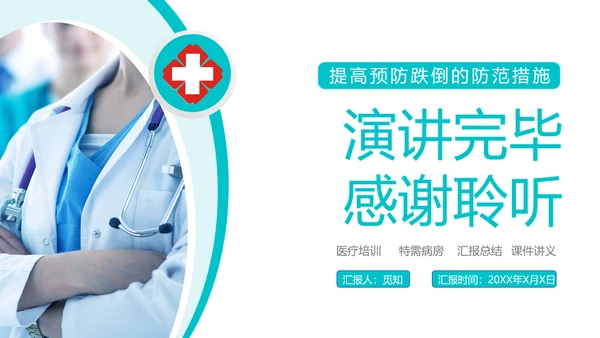 绿色简约可视图表跌倒品管圈PPT品管圈医疗质量管理品管圈