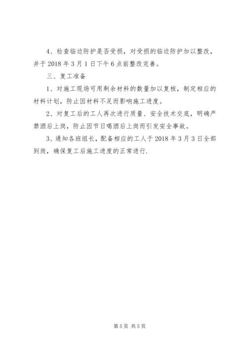 桩基春节前后停复工计划 (4).docx