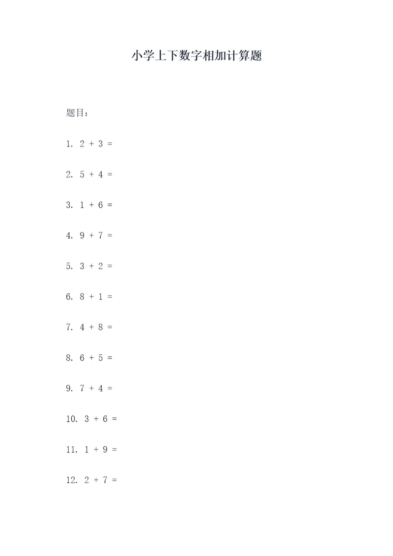 小学上下数字相加计算题