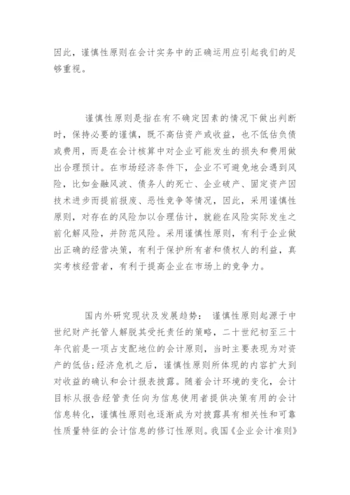 会计毕业论文开题报告最新精选.docx