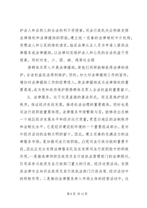 关于充分发挥司法行政职能的一些思考 (3).docx