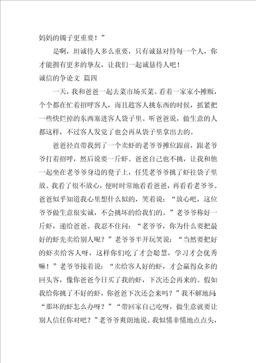 诚信的议论文精彩7篇