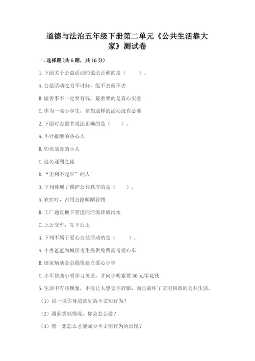 道德与法治五年级下册第二单元《公共生活靠大家》测试卷含答案【实用】.docx