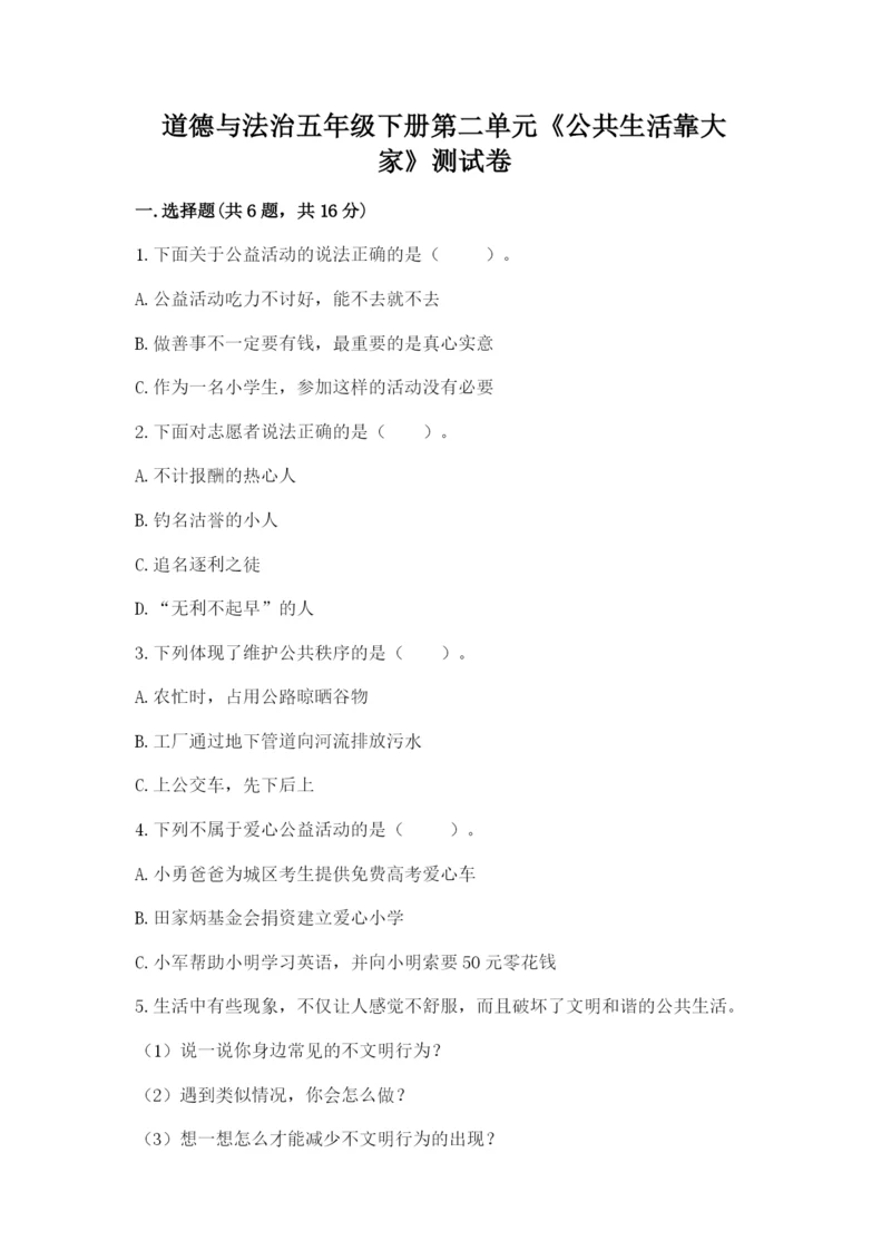 道德与法治五年级下册第二单元《公共生活靠大家》测试卷含答案【实用】.docx