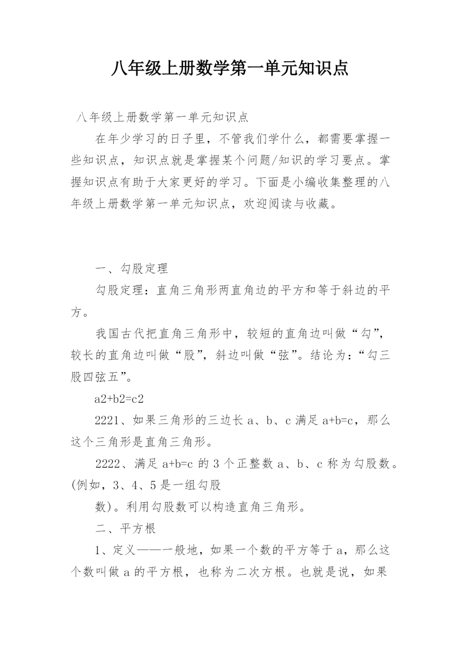 八年级上册数学第一单元知识点.docx