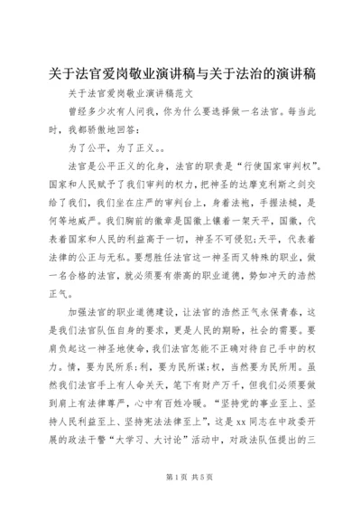 关于法官爱岗敬业演讲稿与关于法治的演讲稿 (2).docx