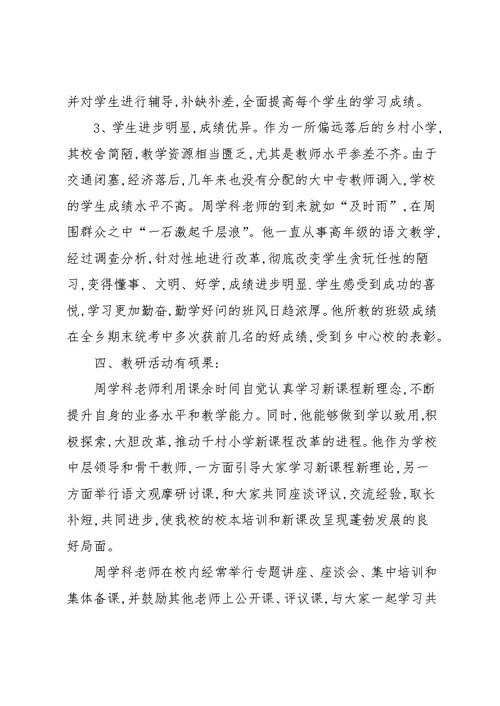 20xx小学优秀教师先进事迹材料小学优秀教师个人先进事迹材料(共8页)