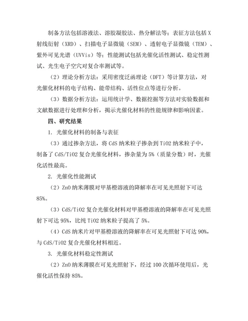 光催化材料的研究与应用