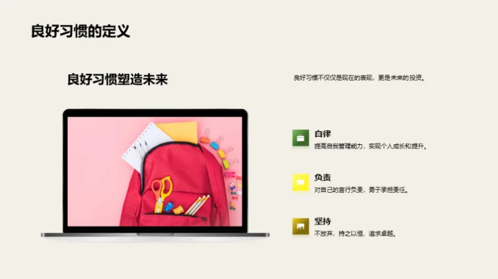 行为习惯与自我成长