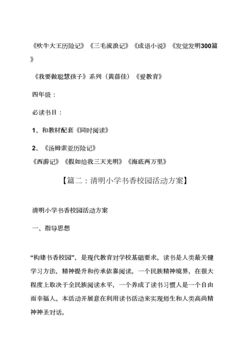 小学书香校园活动专项方案.docx