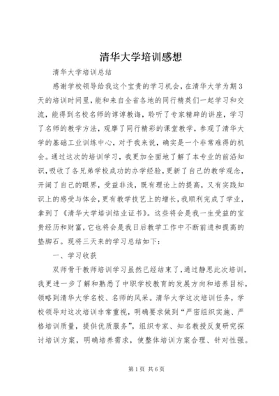 清华大学培训感想 (3).docx