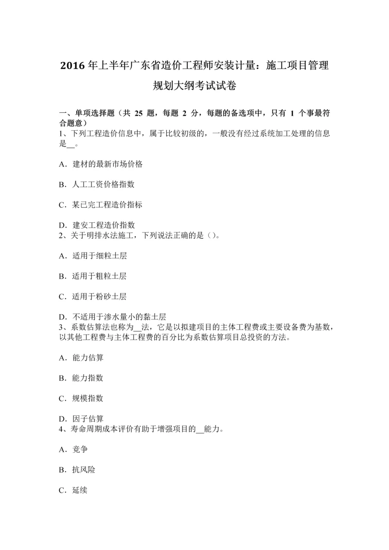 上半年广东省造价工程师安装计量施工项目管理规划大纲考试试卷.docx