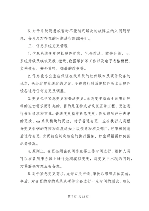 信息系统运行维护服务成本度量规范 (4).docx