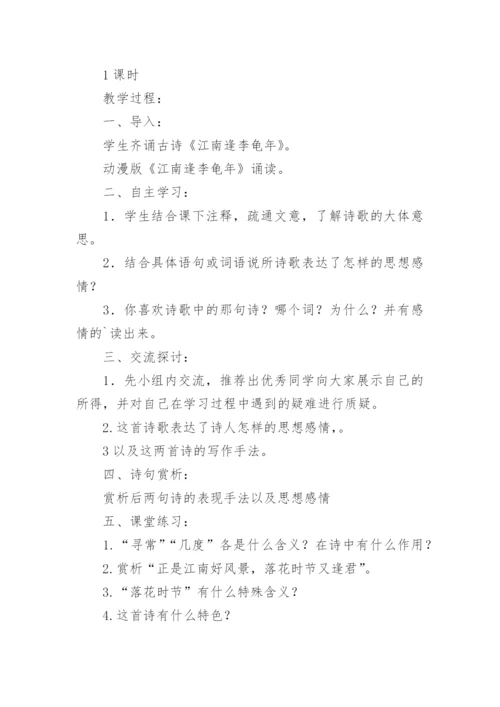 《江南逢李龟年》优秀教案.docx