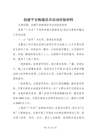 创建平安畅通县市活动经验材料.docx