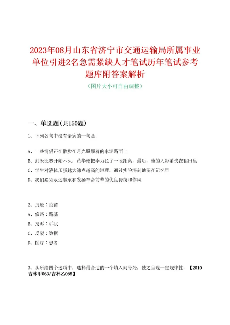 2023年08月山东省济宁市交通运输局所属事业单位引进2名急需紧缺人才笔试历年笔试参考题库附答案解析0