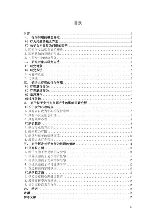 毕业论文 16小教一班钱诗谣定稿1.docx
