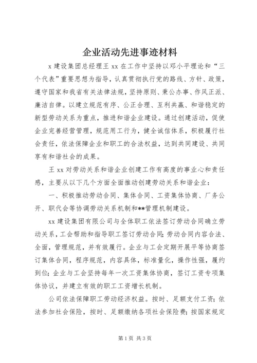 企业活动先进事迹材料.docx