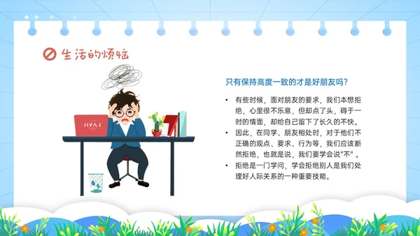 红蓝卡通学会拒绝主题班会PPT模板