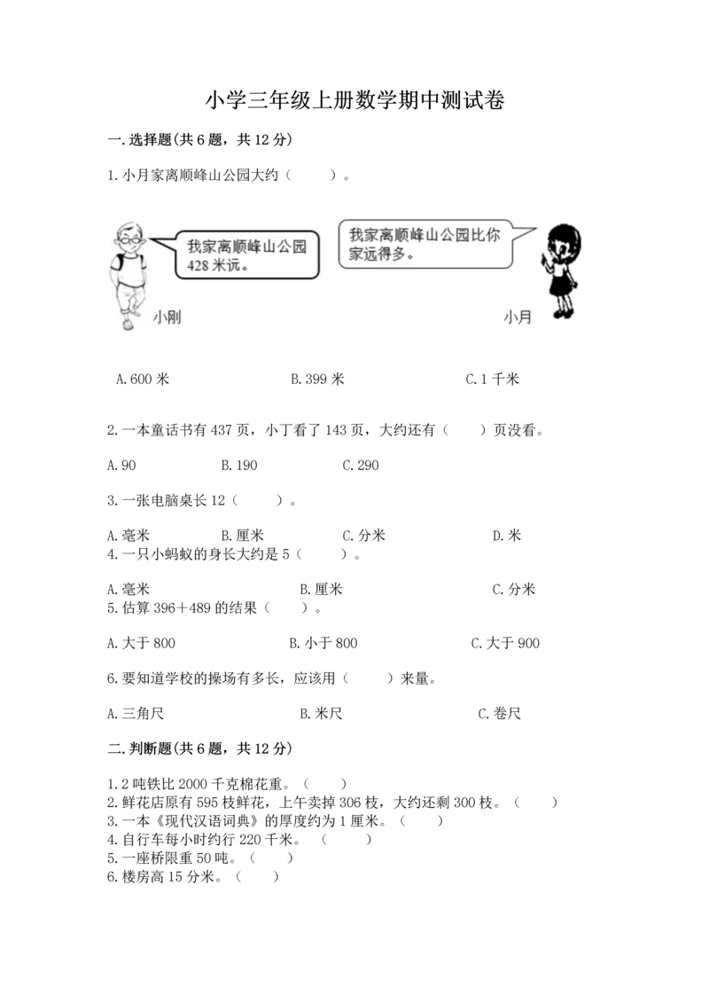 小学三年级上册数学期中测试卷附答案（突破训练）.docx